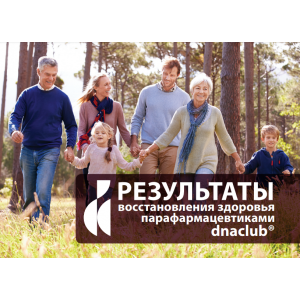 Результаты восстановления здоровья препаратами dnaclub® Результаты восстановления здоровья препаратами dnaclub®
